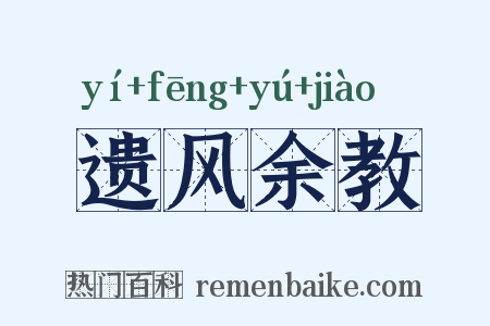 遗风余教是什么意思的图片